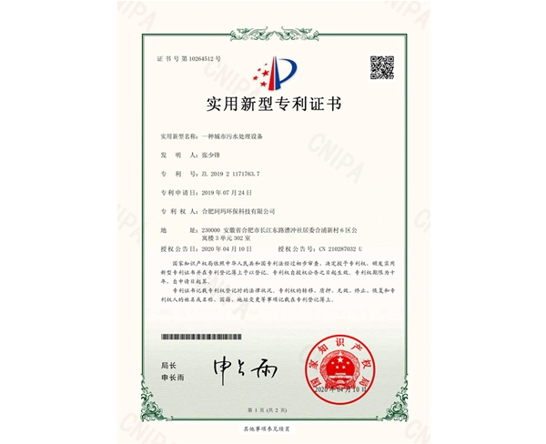 一種城市污水處理設(shè)備-實(shí)用新型證書(shū)