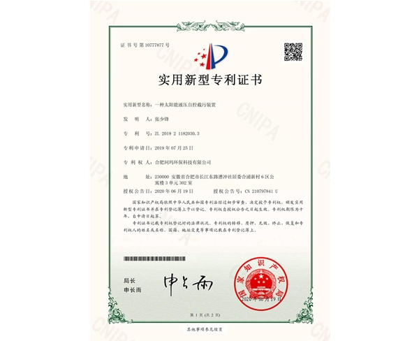 一種太陽(yáng)能液壓截污裝置-實(shí)用新型證書(shū)